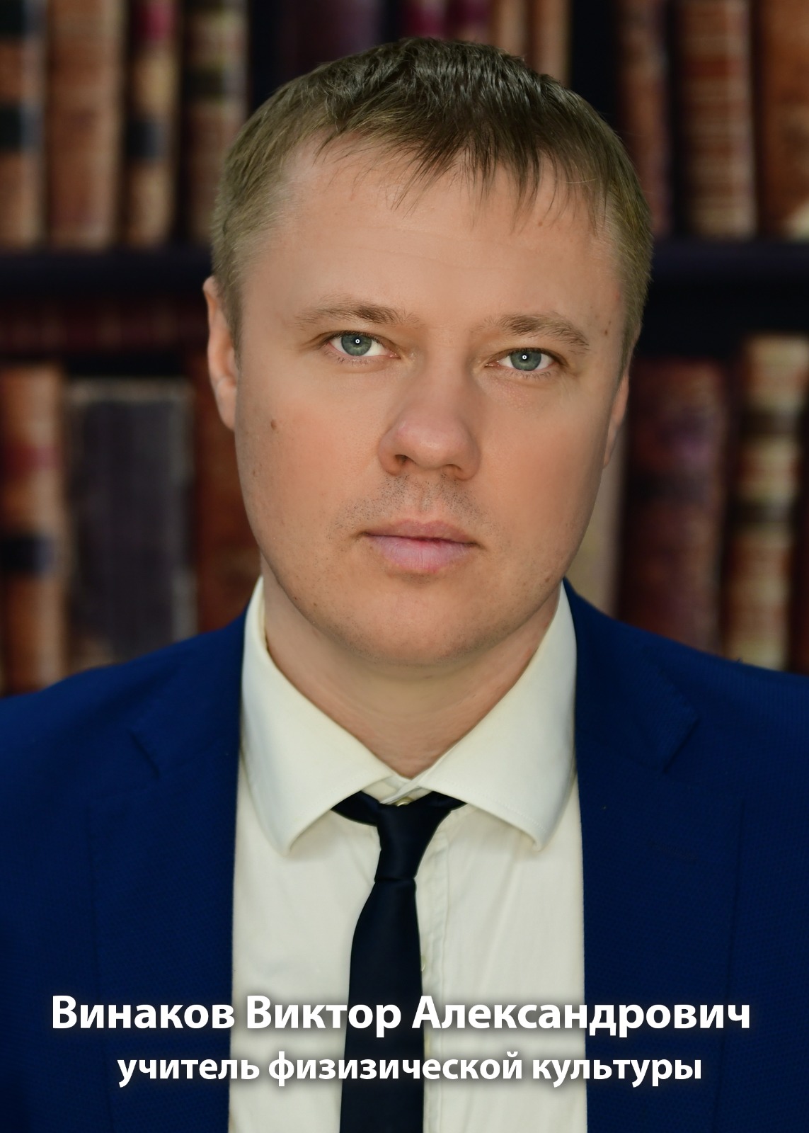 Винаков Виктор Александрович.