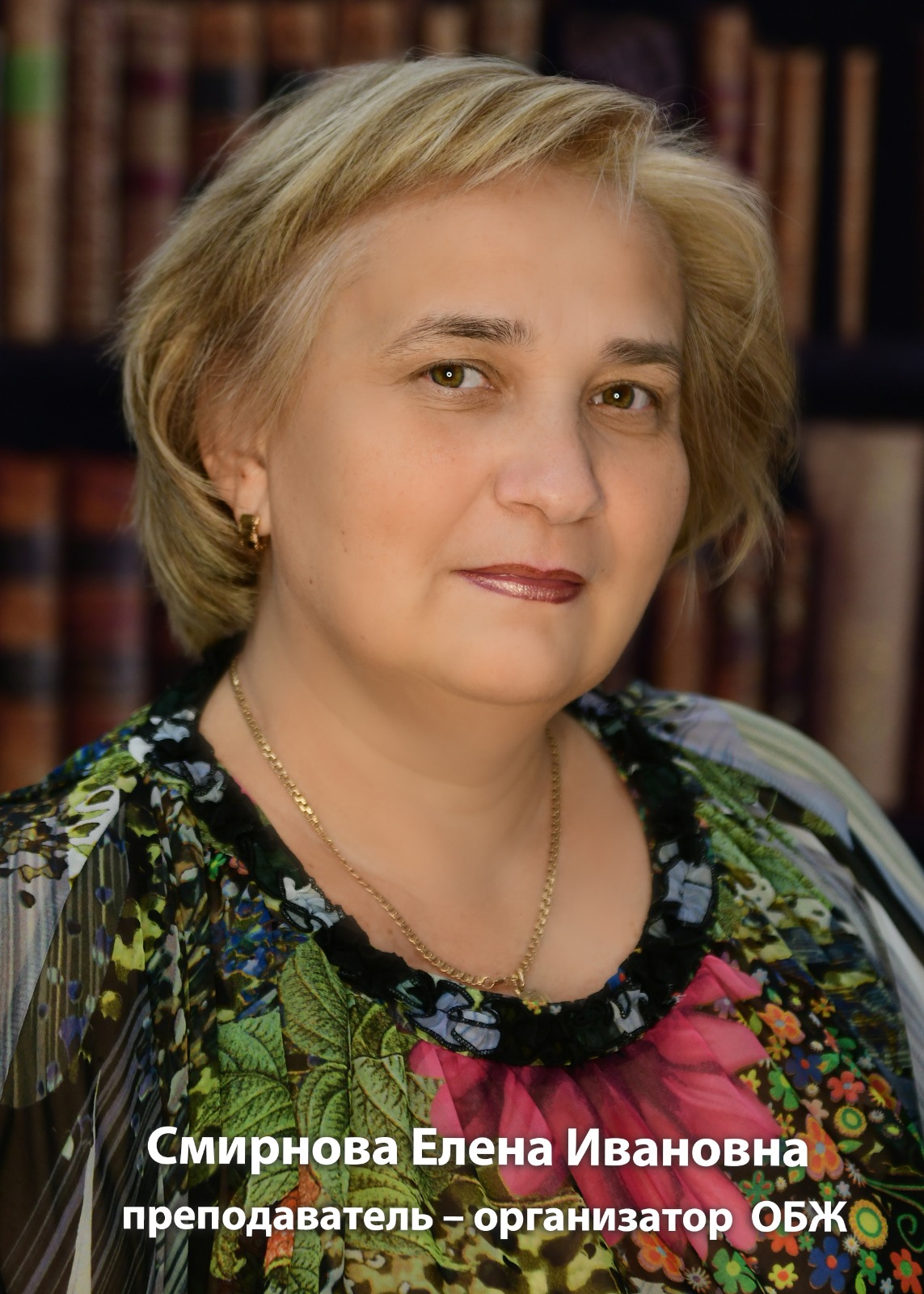 Смирнова Елена Ивановна.