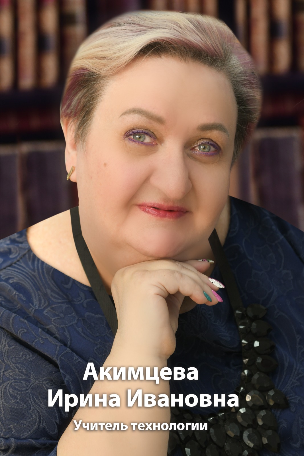 Акимцева Ирина Ивановна.