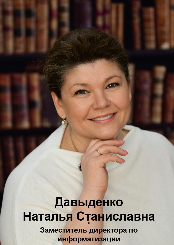 Давыденко Наталья Станиславна.